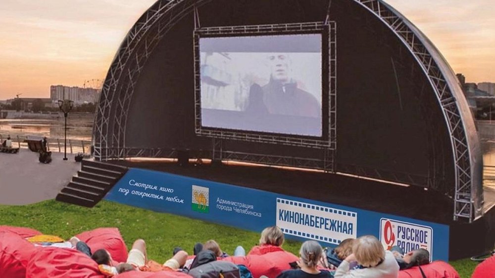В Челябинске открывается «Кинонабережная»