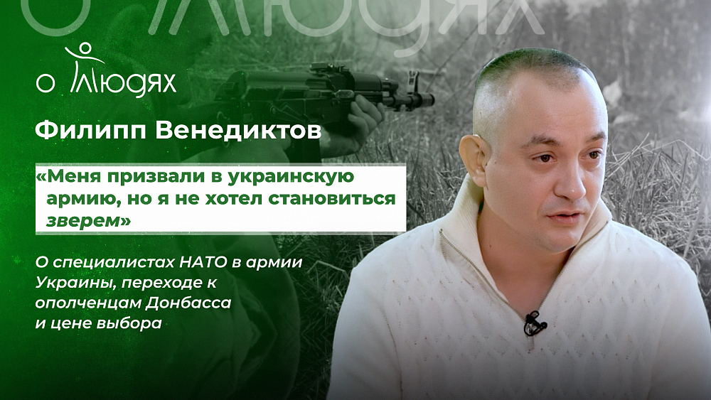Филипп Венедиктов о цене выбора и переходе к ополченцам Донбасса