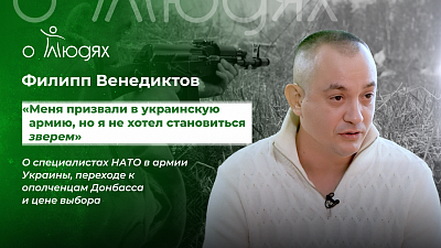 Филипп Венедиктов о цене выбора и переходе к ополченцам Донбасса