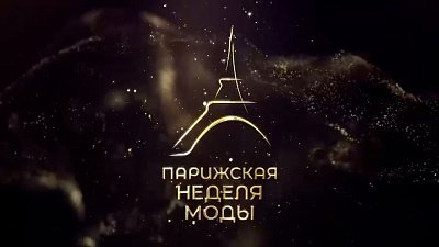 В Челябинской области пройдет «Парижская неделя моды»