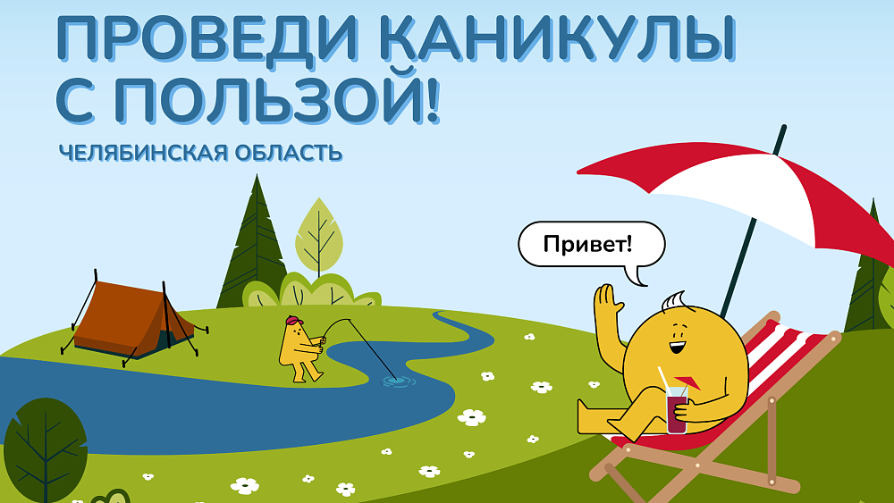 Челябинский портал «Дети дома» обновил содержание к летним каникулам
