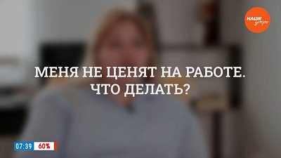 Меня не ценят на работе. Что делать? ― в рубрике «Психологика»