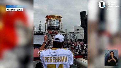 В Магнитогорске чествуют победителей Континентальной хоккейной лиги