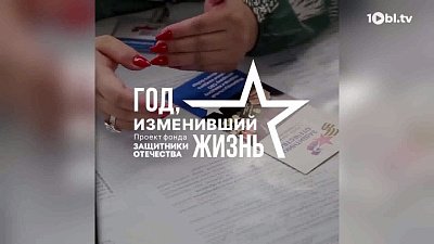 Фонд «Защитники Отечества» уже год помогает южноуральским бойцам и их семьям