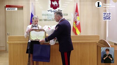 Глава МВД России наградил школьницу из Златоуста