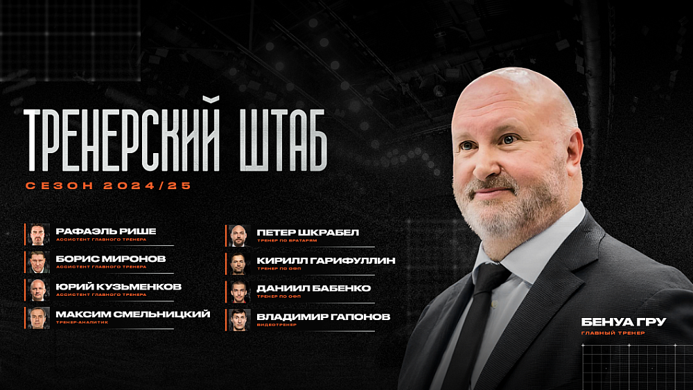 Хоккейный клуб «Трактор» сформировал тренерский штаб на сезон‑2024/2025