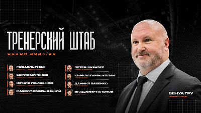 Хоккейный клуб «Трактор» сформировал тренерский штаб на сезон‑2024/2025