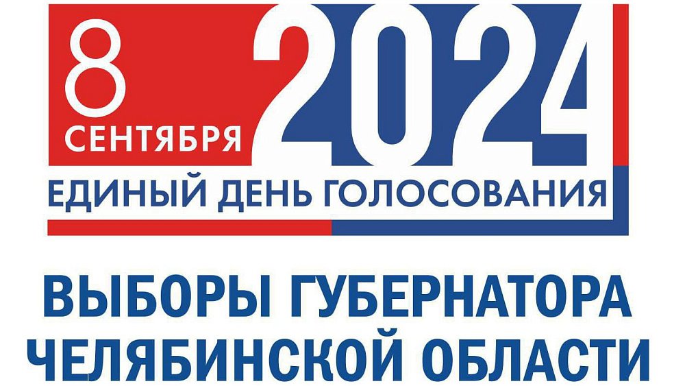 В Челябинске дан старт губернаторской кампании