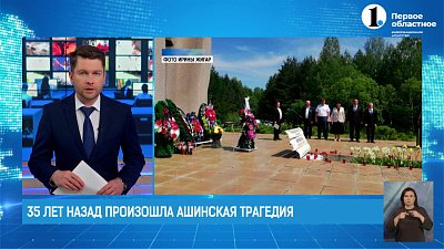 35 лет назад произошла Ашинская трагедия