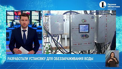 В Миассе разработали установку для обеззараживания воды