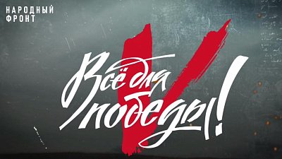 Проекту Народного фронта Челябинской области «Все для Победы!» исполняется 2 года