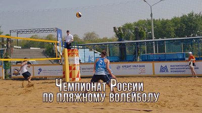 В Магнитогорске пройдет этап чемпионата России по пляжному волейболу