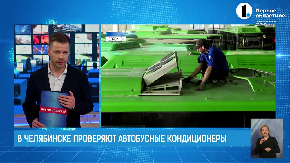 В Челябинске проверяют автобусные кондиционеры