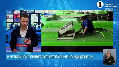 В Челябинске проверяют автобусные кондиционеры