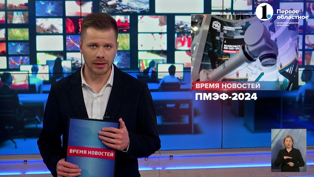 На ПМЭФ открылся стенд Челябинской области 