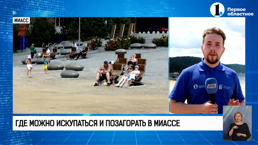 Где можно искупаться и позагорать в Миассе