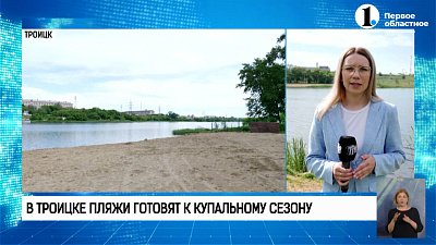 Пляжи в Троицке готовят к купальному сезону