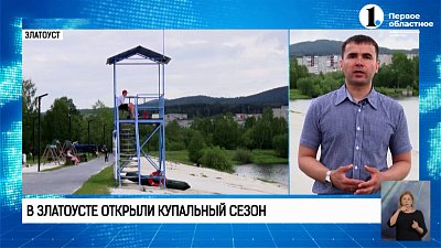 В Златоусте открыли купальный сезон