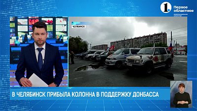 В Челябинск прибыла колонна в поддержку Донбасса