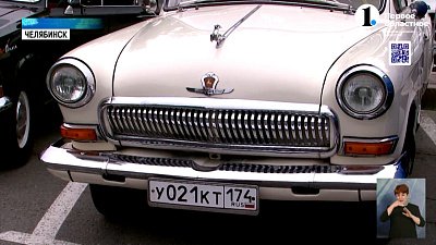 В Челябинске прошел фестиваль винтажных авто