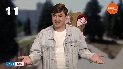 Число одиннадцать в рубрике «Летний счет»