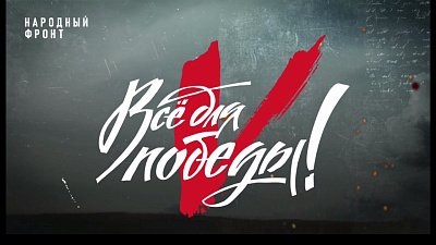Телемарафон «Все для Победы!» ко Дню России
