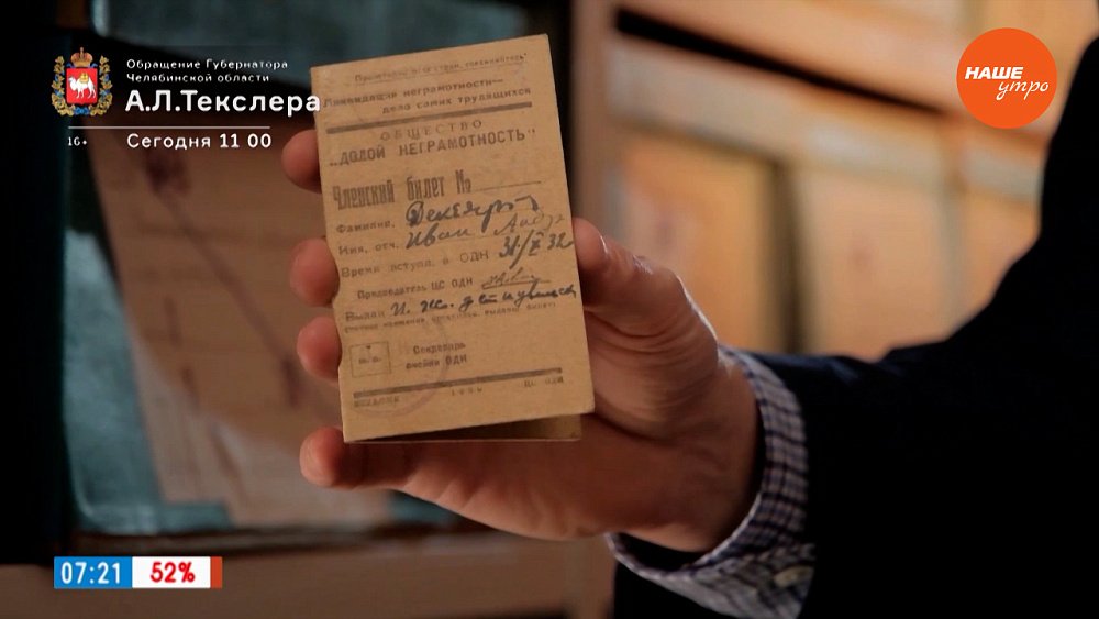 Ликвидация безграмотности в рубрике «История одного документа»