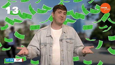 Число тринадцать в рубрике «Летний счет»