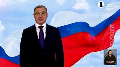 Полпред УрФО поздравил уральцев с Днем России