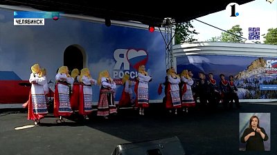 В Челябинске отметили День России