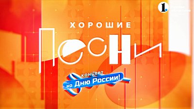 Концерт «Россия — родина моя»