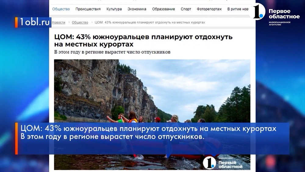 43% южноуральцев планируют отдохнуть летом на местных курортах