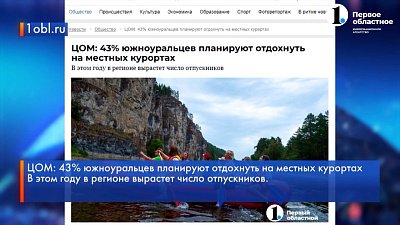 43% южноуральцев планируют отдохнуть летом на местных курортах