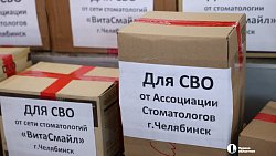 Зубные врачи из Челябинска отправили гуманитарную помощь в зону СВО