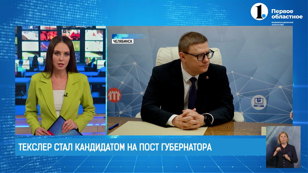 Текслер стал кандидатом на пост губернатора