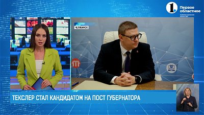 Текслер стал кандидатом на пост губернатора