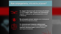 Челябинцам рассказали, как действовать в случае атаки беспилотника