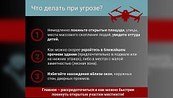 Челябинцам рассказали, как действовать в случае атаки беспилотника