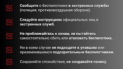 Челябинцам рассказали, как действовать в случае атаки беспилотника