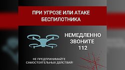 Челябинцам рассказали, как действовать в случае атаки беспилотника