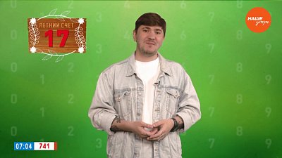 Число 17 в рубрике «Летний счет»