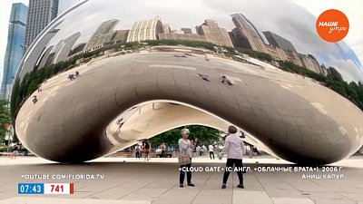 «Клауд-Гейт» или «Облачные врата» в рубрике «История одного шедевра»