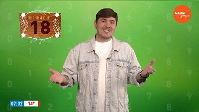 Число 18 в рубрике «Летний счет»