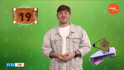 Число 19 в рубрике «Летний счет»