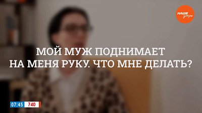 Бьет — значит любит? ― в рубрике «Психологика»
