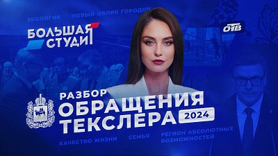 В программе «Большая студия» обсудили обращение губернатора