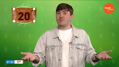 Число 20 в рубрике «Летний счет»