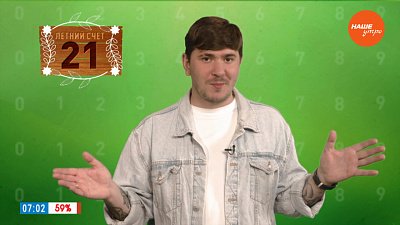 Число 21 в рубрике «Летний счёт»