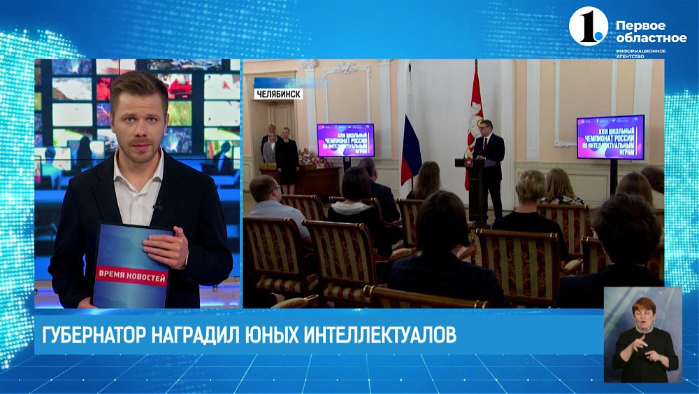 Губернатор наградил юных интеллектуалов