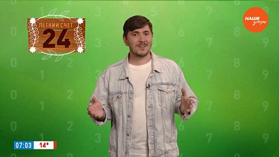 Число 24 в рубрике «Летний счет»